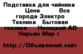 Подставка для чайника vitek › Цена ­ 400 - Все города Электро-Техника » Бытовая техника   . Ненецкий АО,Нарьян-Мар г.